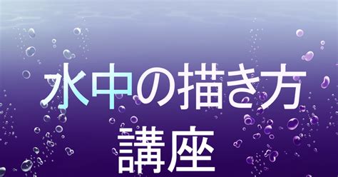 水的畫法|【畫法講座】水中、水面的繪畫方式